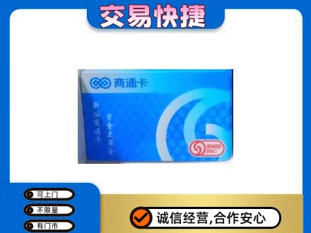 呼伦贝尔市莫力达瓦上门回收商通卡