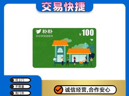呼伦贝尔市莫力达瓦上门回收朴朴超市卡