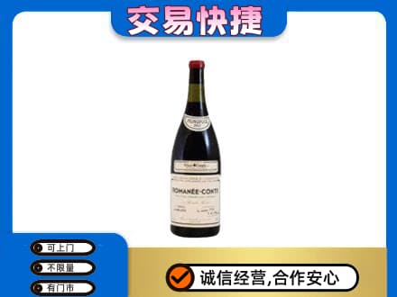 呼伦贝尔市莫力达瓦回收罗曼尼康帝红酒